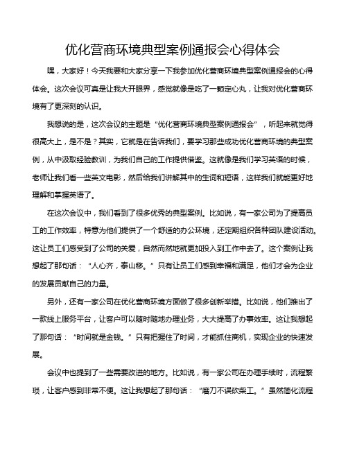 优化营商环境典型案例通报会心得体会