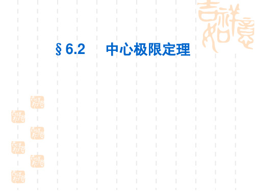 概率论与数理统计 6.2 中心极限定理 