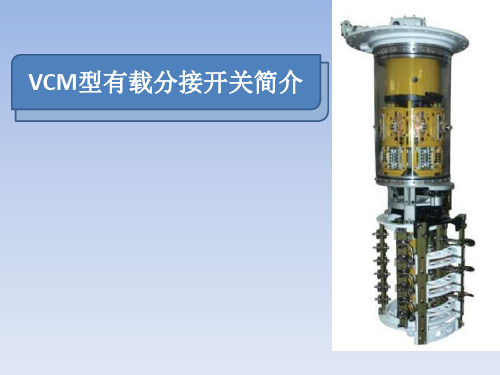 有载调压开关ppt课件