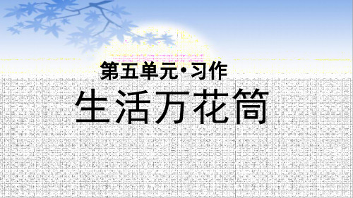 新统编部编版语文四年级上册《习作：生活万花筒》精品教学课件