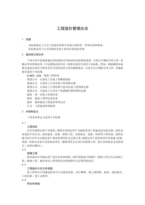 工程造价管理办法