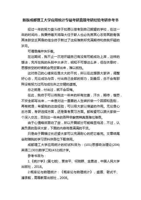 新版成都理工大学应用统计专硕考研真题考研经验考研参考书