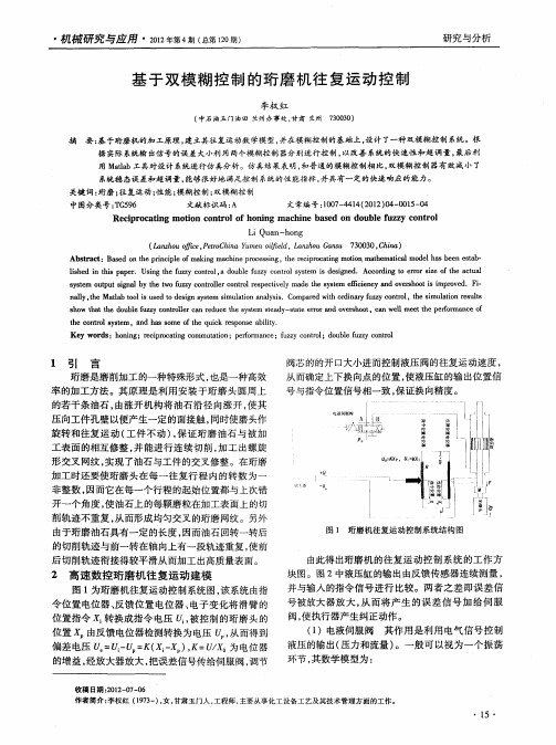 基于双模糊控制的珩磨机往复运动控制