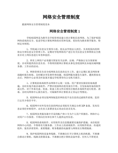 网络安全管理制度