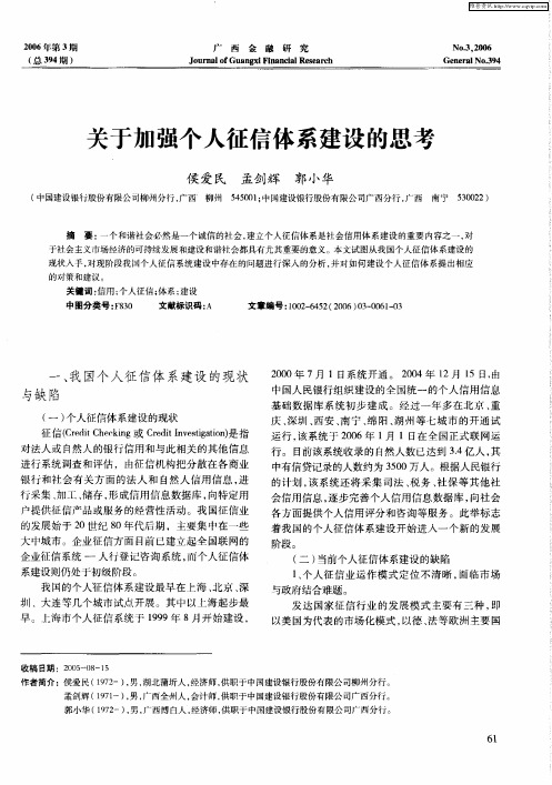 关于加强个人征信体系建设的思考