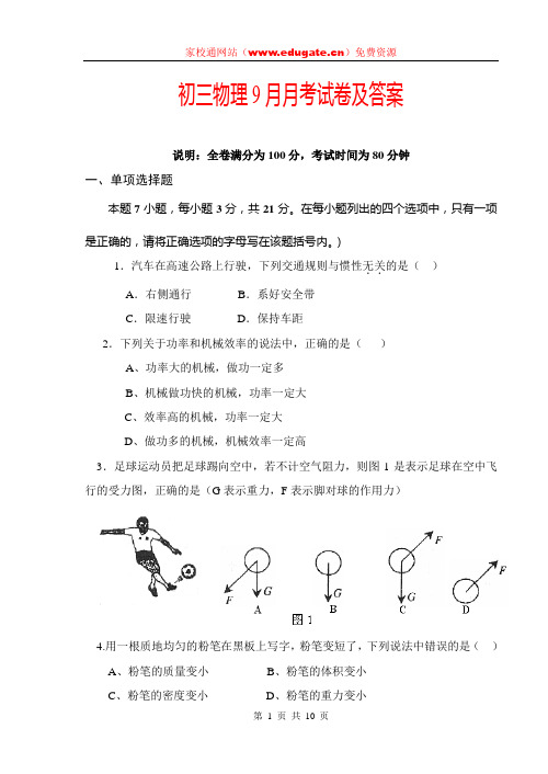 初三物理9月月考试卷及答案