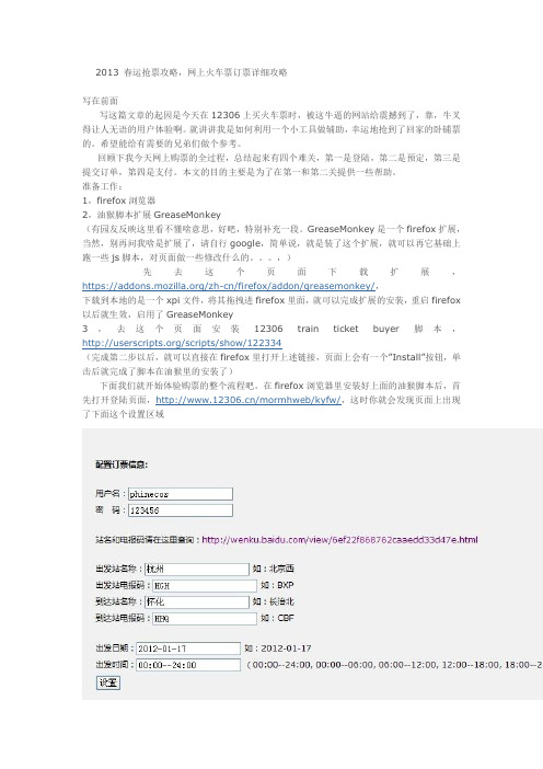 2013 春运抢票攻略,网上火车票订票详细攻略