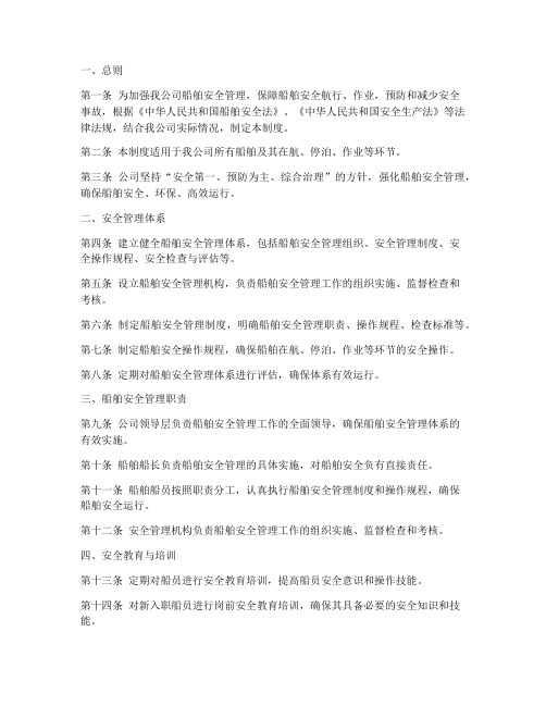 船舶管理公司安全管理制度