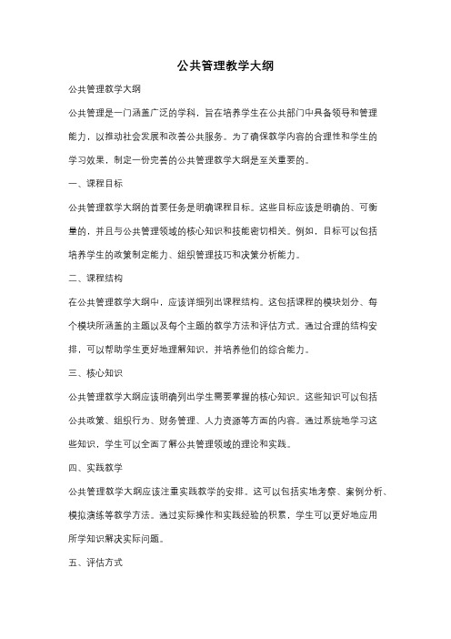 公共管理教学大纲