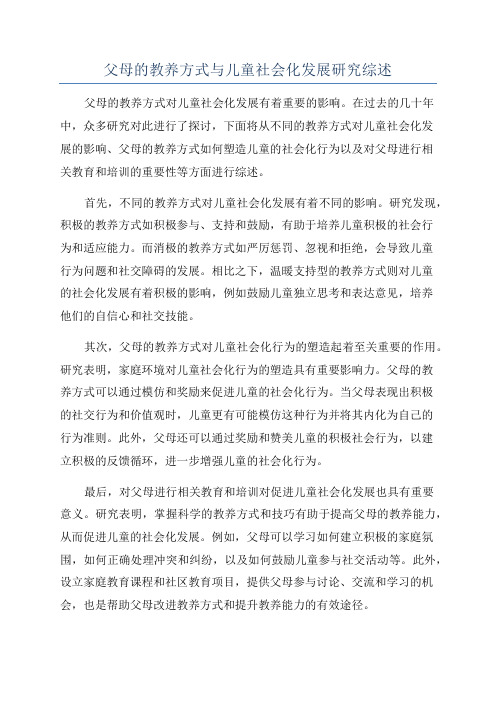 父母的教养方式与儿童社会化发展研究综述