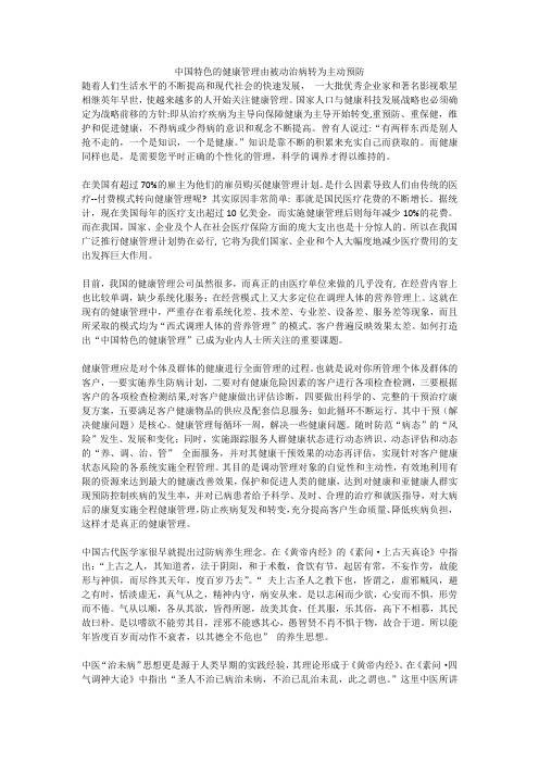 中国特色的健康管理由被动治病转为主动预防