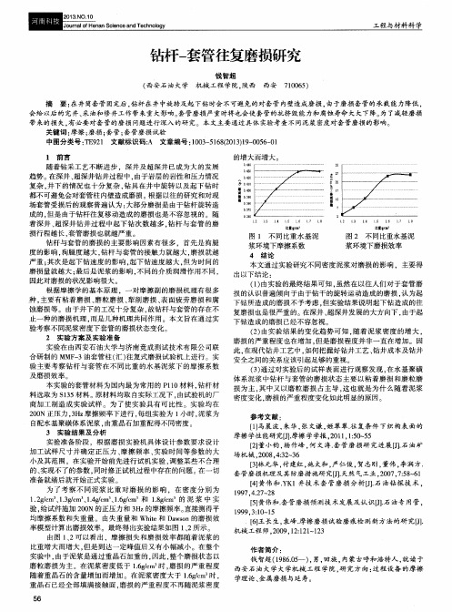 钻杆-套管往复磨损研究