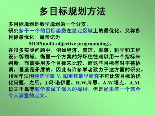 多目标规划