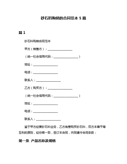 砂石料购销的合同范本5篇