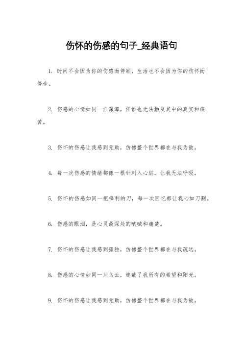 伤怀的伤感的句子_经典语句