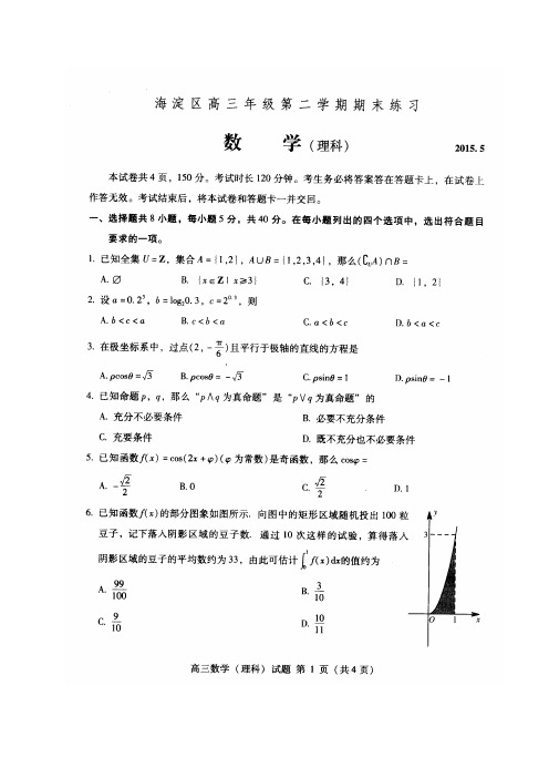 北京市海淀区2015届高三下学期期末练习(二模)数学理试题