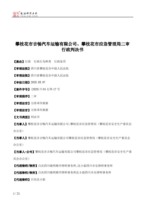 攀枝花市吉畅汽车运输有限公司、攀枝花市应急管理局二审行政判决书