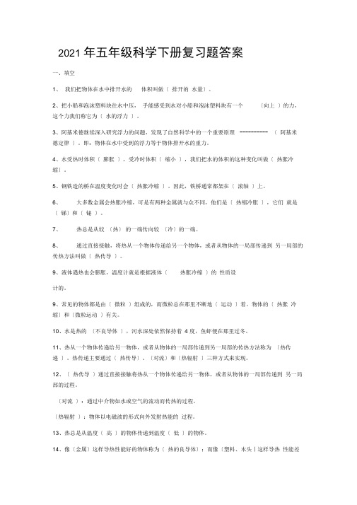 2021年五年级科学(下册)复习题答案