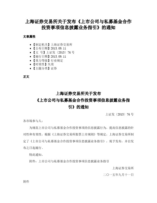 上海证券交易所关于发布《上市公司与私募基金合作投资事项信息披露业务指引》的通知