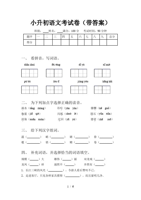 小升初语文考试卷(带答案)