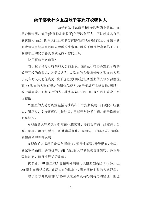 蚊子喜欢什么血型蚊子喜欢叮咬哪种人