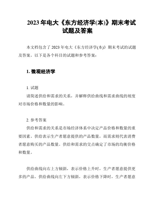 2023年电大《东方经济学(本)》期末考试试题及答案