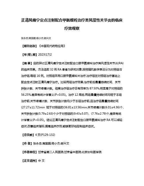 正清风痛宁定点注射配合甲氨蝶呤治疗类风湿性关节炎的临床疗效观察