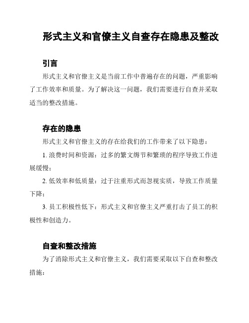 形式主义和官僚主义自查存在隐患及整改