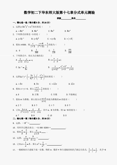 数学初二下华东师大版第十七章分式单元测验