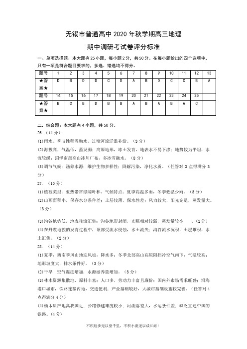 无锡市普通高中2020年秋学期高三地理评分标准