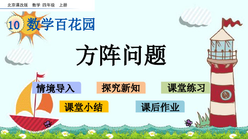 四年级上册数学-10.2 方阵问题北京版 (共17张PPT)