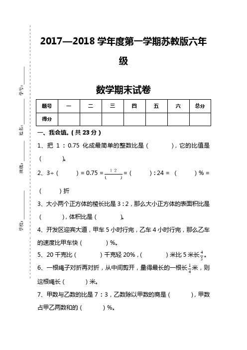 新苏教版六年级数学上册期末考试卷带答案 (2).doc