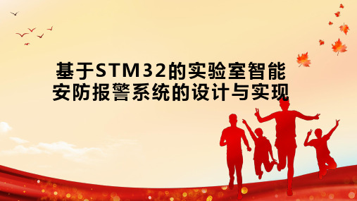 基于STM32的实验室智能安防报警系统的设计与实现