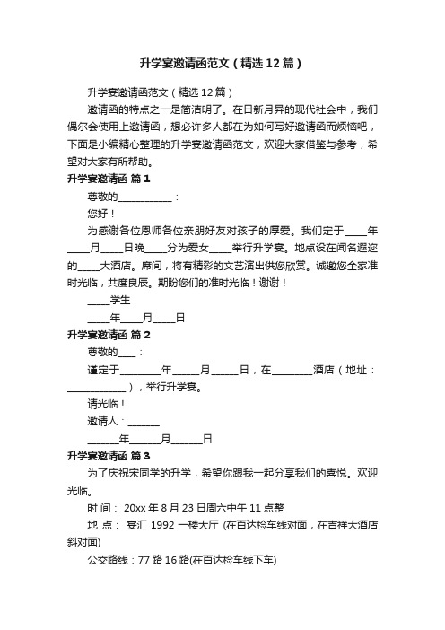 升学宴邀请函范文（精选12篇）