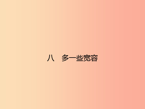 八年级语文下册 第二单元 8 多一些宽容课件 (新版)苏教版