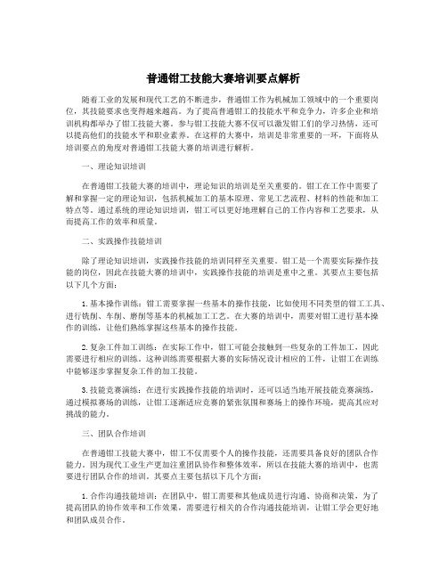 普通钳工技能大赛培训要点解析