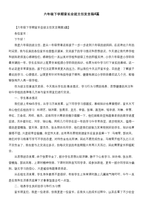 六年级下学期家长会班主任发言稿4篇