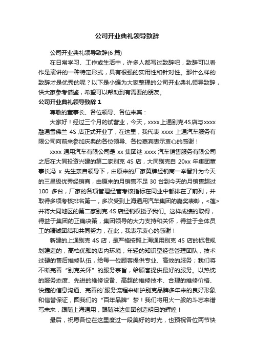 公司开业典礼领导致辞（6篇）