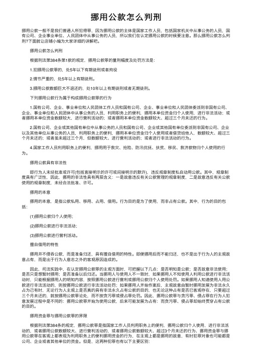 挪用公款怎么判刑