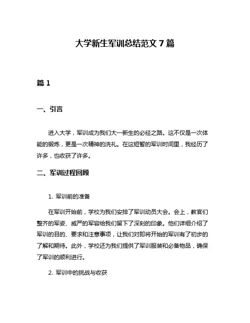 大学新生军训总结范文7篇