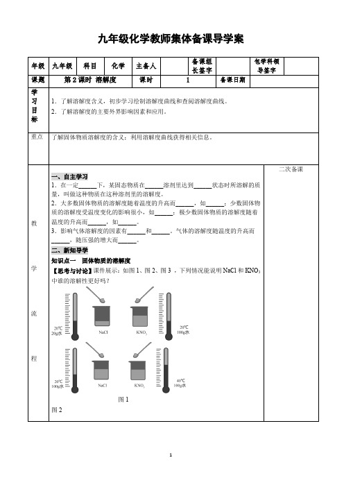 九年级化学教师集体备课导学案第2课时 溶解度