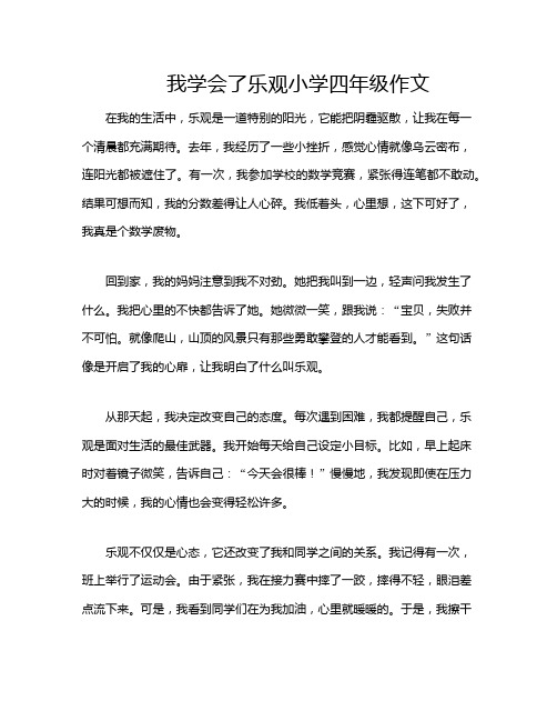 我学会了乐观小学四年级作文