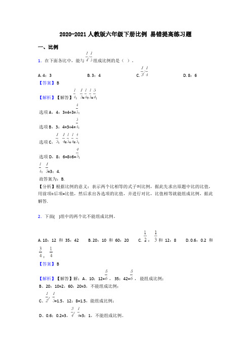 2020-2021人教版六年级下册比例 易错提高练习题