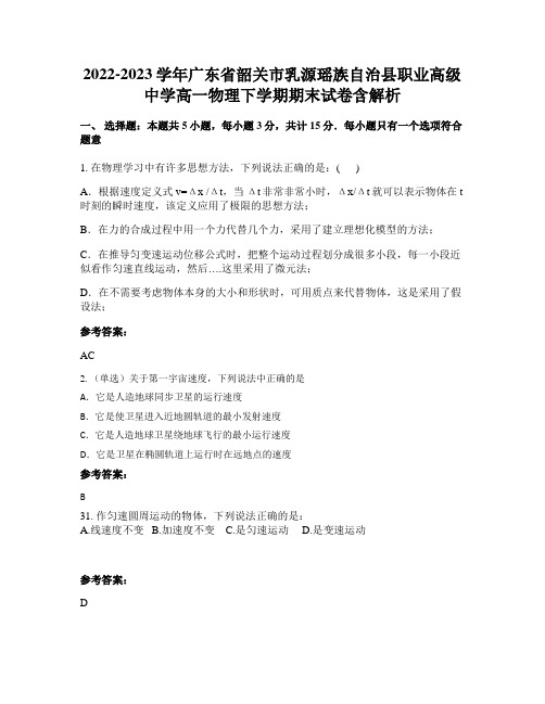 2022-2023学年广东省韶关市乳源瑶族自治县职业高级中学高一物理下学期期末试卷含解析