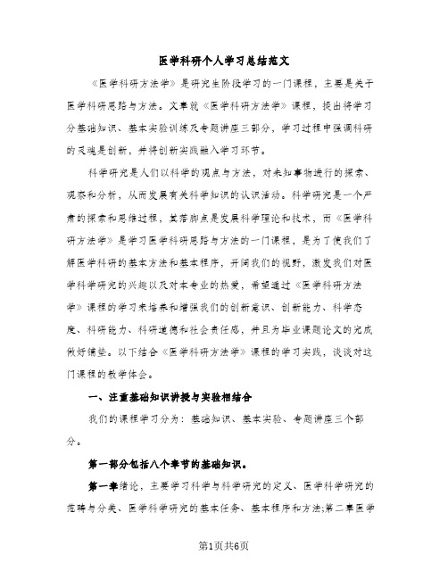 医学科研个人学习总结范文（2篇）