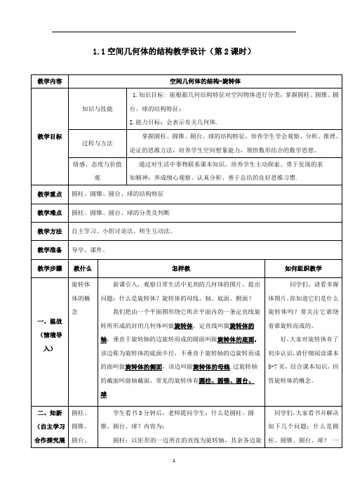 人教A版高中数学必修二1.1空间几何体的结构教学设计(第2课时)