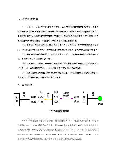 无线光纤散布系统(WFDS)宣传资料初稿