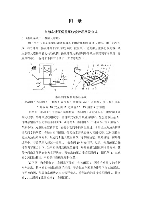 中文翻译-自卸车液压伺服系统设计思路及公式