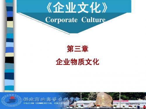 企业文化(教学课件)企业文化 第三章 企业物质文化