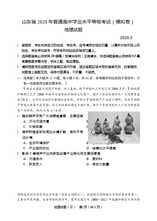 山东省2020年普通高中学业水平等级考试(模拟卷)地理试题2020.5(含标准答案)